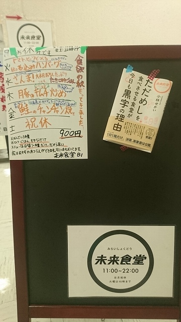 未来食堂の入り口にある看板