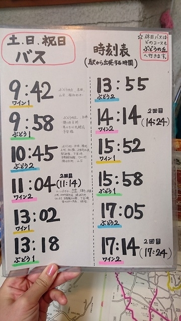 f:id:komadakoma:20171010110420j:plain 勝沼循環バスの土日祝日の時刻表