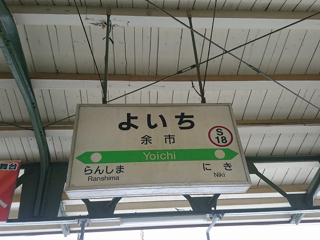 f:id:komadakoma:20171227020836j:plain 余市駅の看板