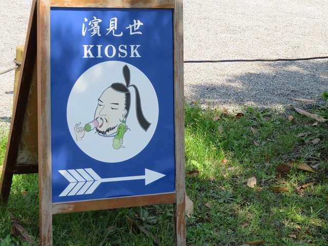 浜離宮恩賜庭園内にあるキオスク「濱見世」の看板