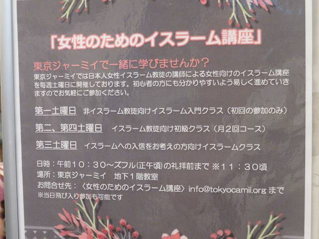 東京ジャーミィのイスラム入門の貼り紙