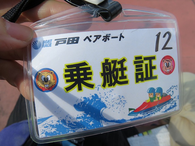 戸田競艇ペアボート乗艇証