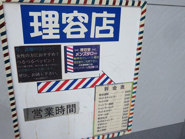 戸田競艇場1階理容店
