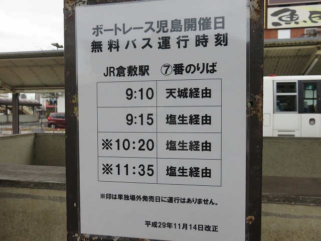 倉敷駅発、児島競艇場駅行きバス時刻表