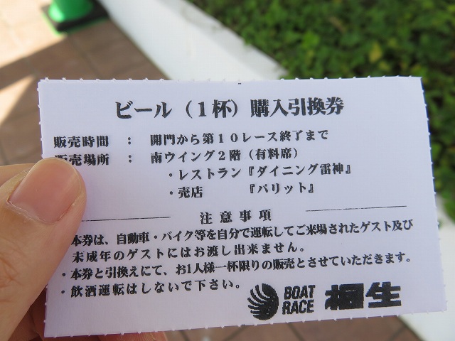 桐生競艇場のビール購入引換券