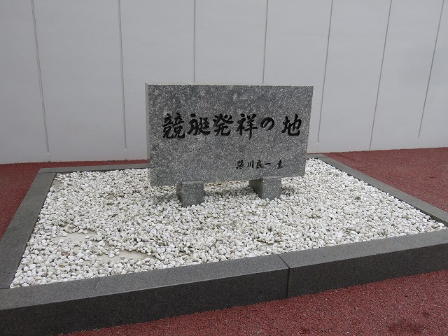 大村競艇場の「競艇発祥の地」の碑