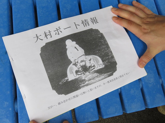 大村競艇場の予想屋で売られている予想紙
