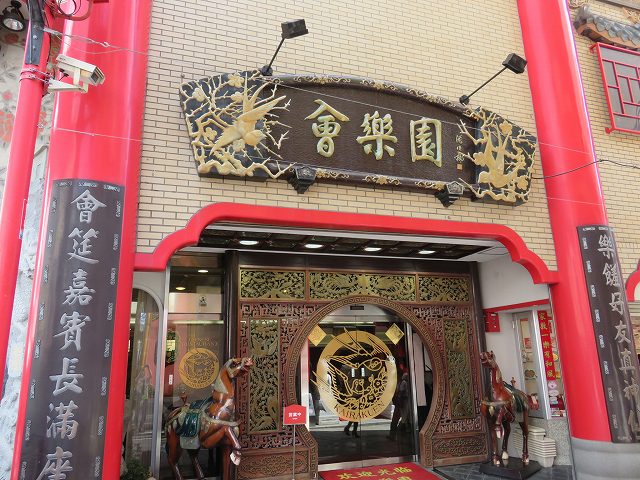 長崎新地中華街会楽園の外観