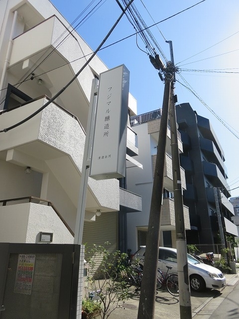フジマル醸造所の外観