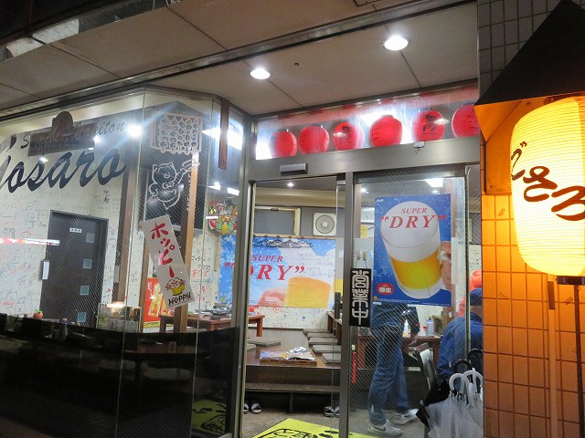 戸田公園駅近くの居酒屋「ごさろ」の入り口