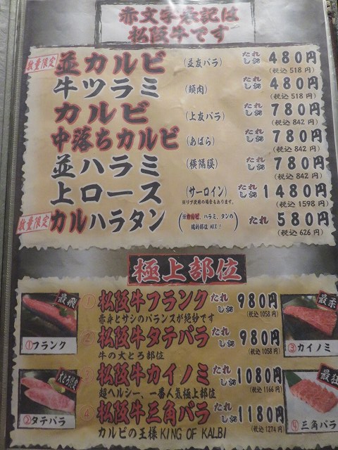 津市の焼肉屋「天福」のメニュー