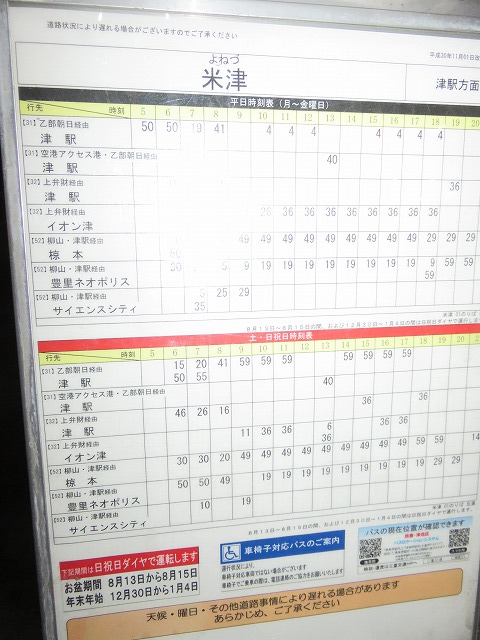 津市の米津バス停の時刻表
