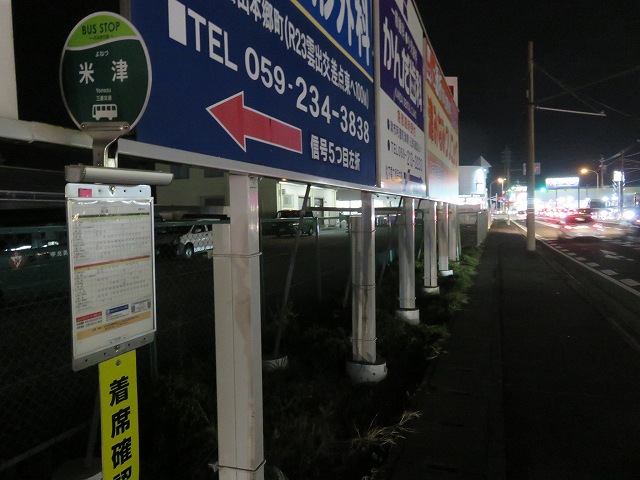 津市の米津バス停