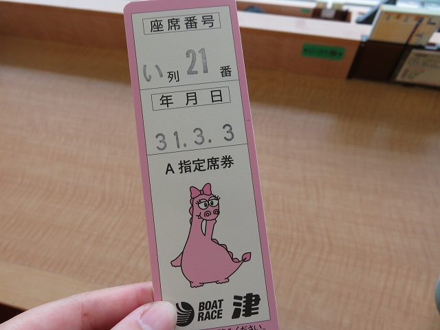 津競艇場のA指定席のチケット