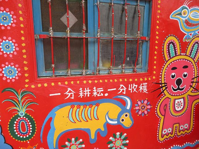 彩虹眷村の家の壁