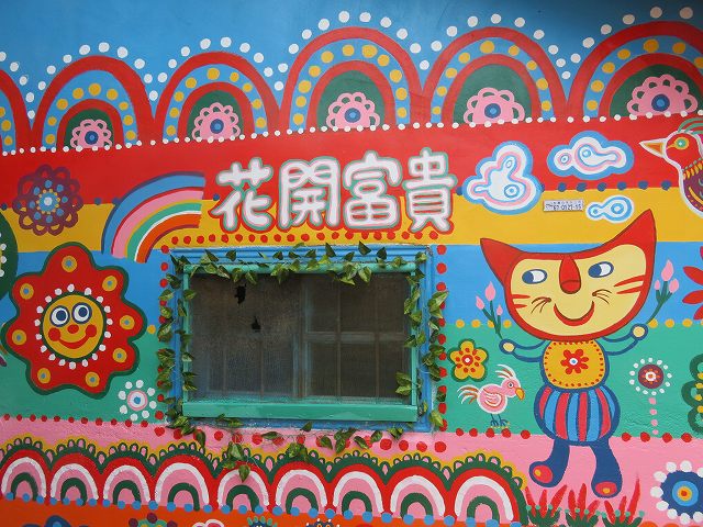 彩虹眷村の家の壁