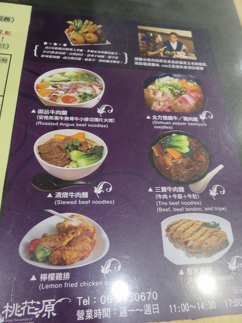 台南の「桃花源牛肉麺館」のメニュー