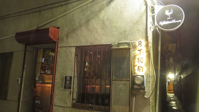 台南のバー「月下獨酌」の外観