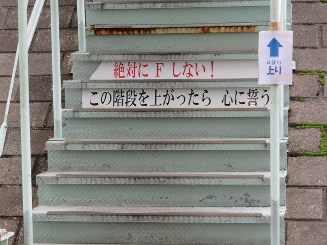 江戸川競艇場のピットへとあがる階段