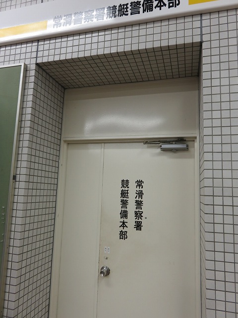 常滑競艇場の常滑警察氏競艇警備本部