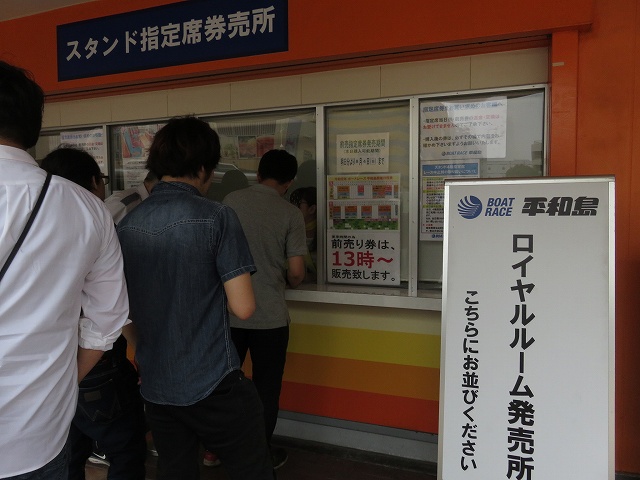 平和島競艇場のロイヤルルームのチケット発売窓口