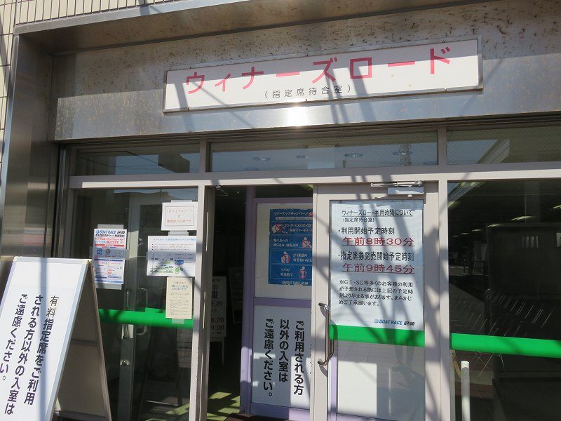 尼崎競艇場の指定席待合室「ヴィーナスロード」