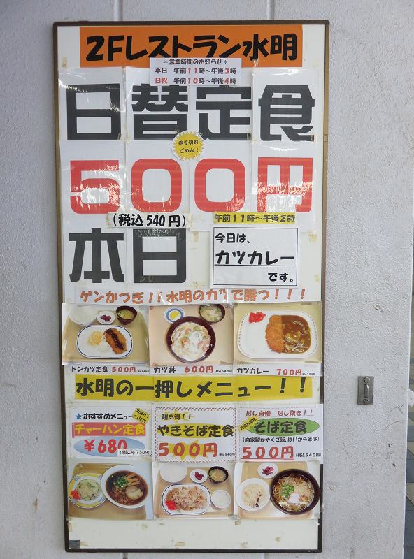 尼崎競艇場2階レストラン「水明」の日替わり定食と、一押しメニュー