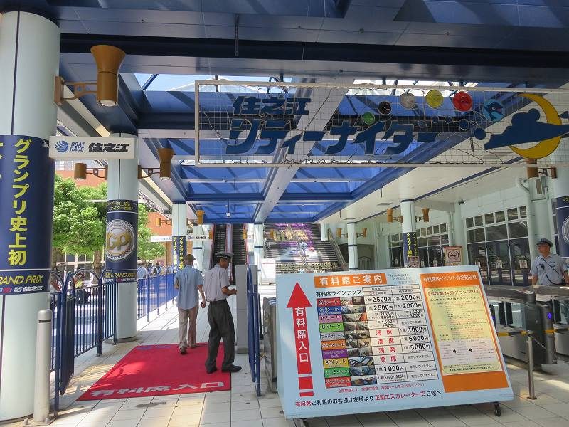 住之江競艇場の南入場門入り口