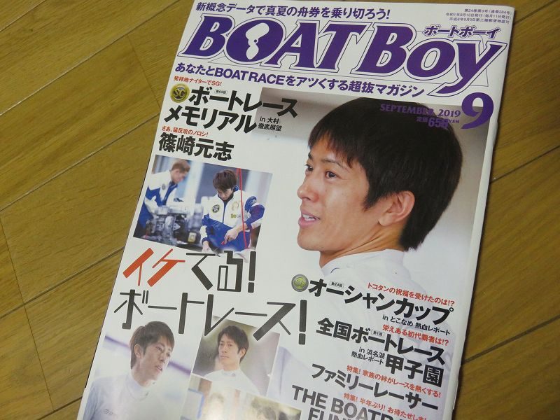 月刊「ボートボーイ」2019年9月号の表紙