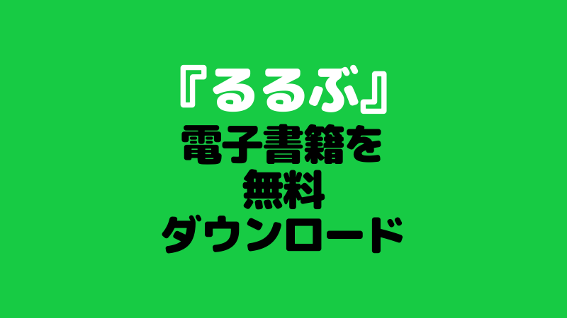 「るるぶ」電子書籍版を無料ダウンロードする方法