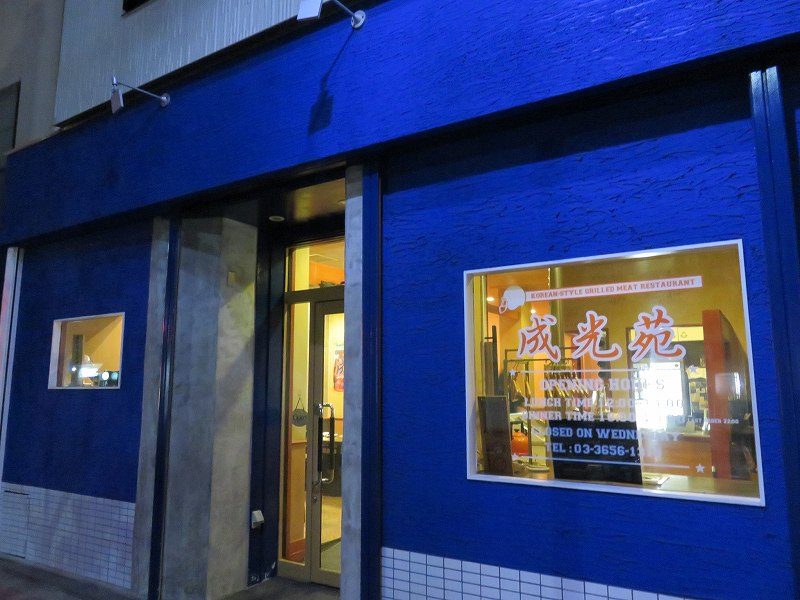 江戸川区松江の焼肉屋「成光苑」の外観