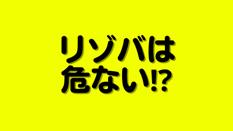 リゾートバイトはやめとけ