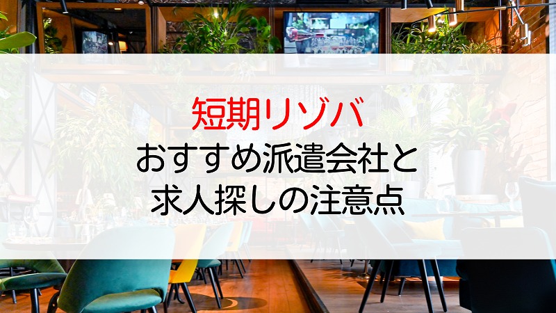 大学生に人気！短期リゾートバイトを探すのにおすすめの派遣会社と求人探しの注意点