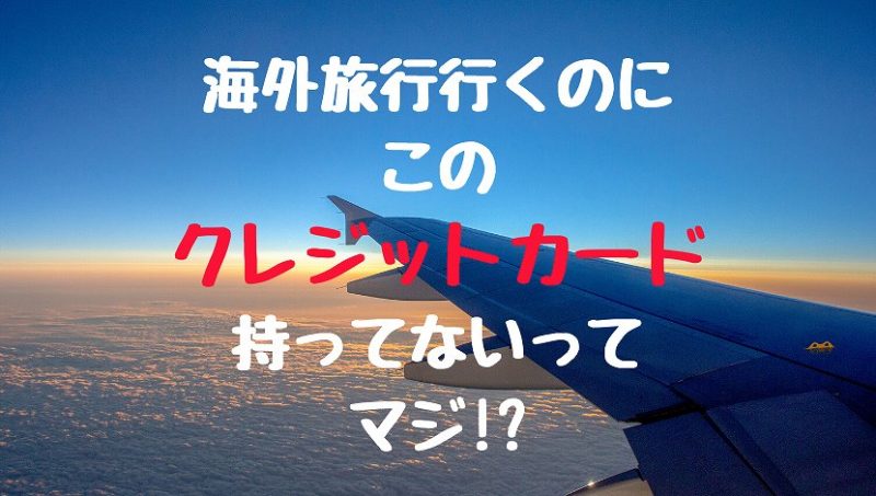 持たないと損！海外旅行保険に無料で入れるクレジットカード3選