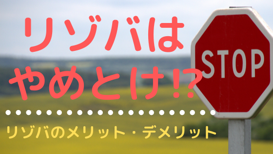 リゾートバイトはやめとけ と言われる7つの理由と ブラック求人を回避する方法 こまだこまのロバの耳ブログ