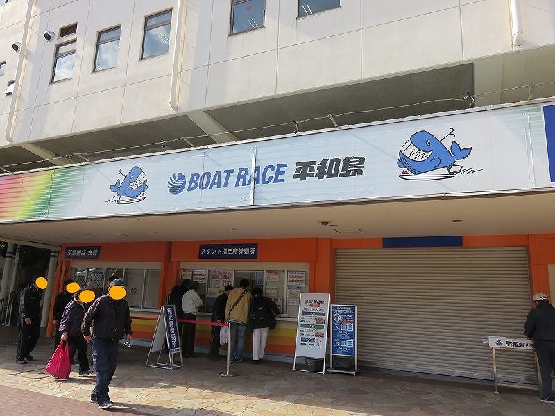 平和島競艇場の指定席券売所