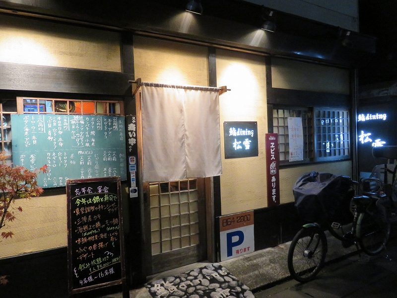 「鮨dining松雪」の外観