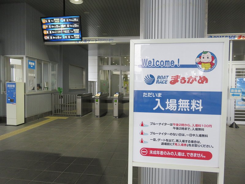 丸亀競艇場の入場ゲート