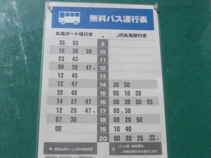 丸亀駅前から出発する丸亀競艇場行き無料バス時刻表