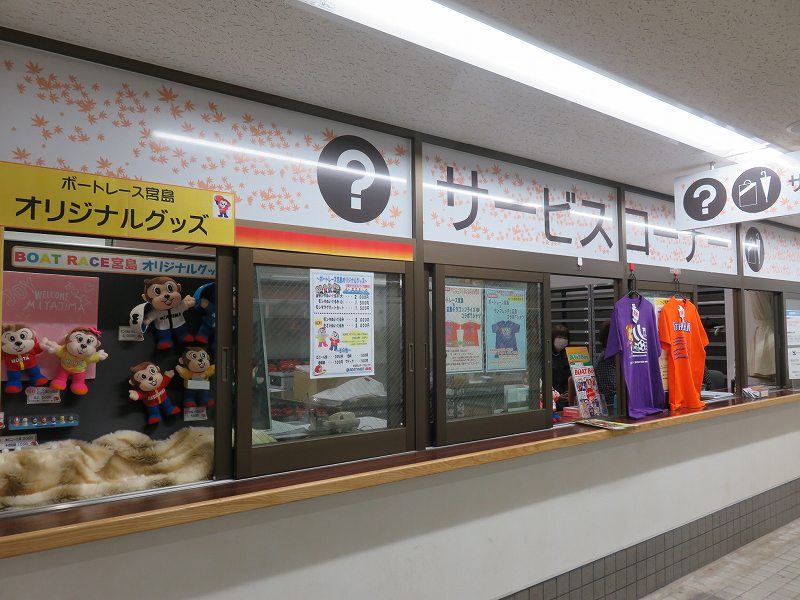 宮島競艇場でオリジナルグッズなどを販売しているサービスコーナー