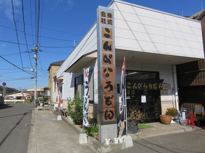 丸亀市の「ことひらうどん工場併設店」の外観