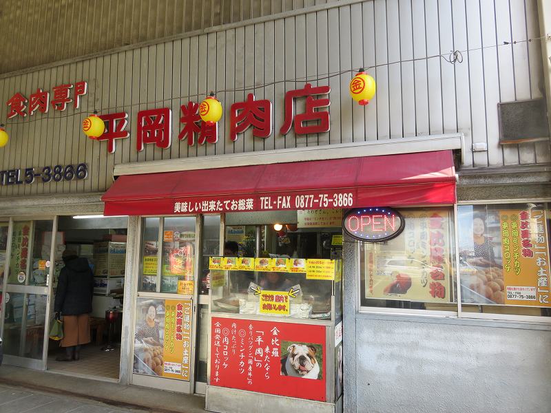 こんぴらさんの参道の反対側にある「平岡精肉店」の外観