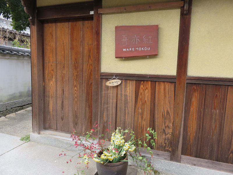 本島の「笠島まちなみ保存地区」にあるお食事処「吾亦紅」の外観