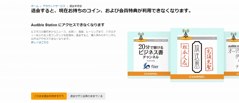 Audibleの解約(退会)手続き画面