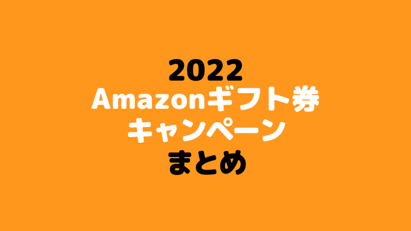 2022最新 Amazonギフト券 チャージ キャンペーン。初回現金チャージは1,000ポイントゲット！