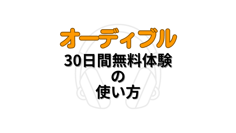 Amazon Audible(オーディブル)30日間無料体験の使い方