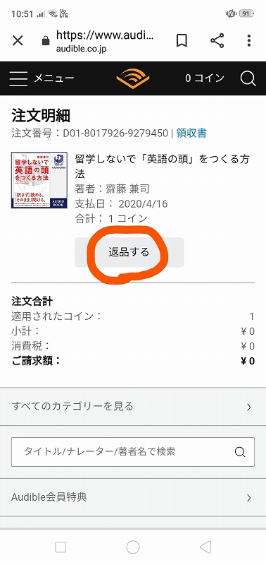 AudibleのPCサイトから、購入したオーディオブックを返品する画面
