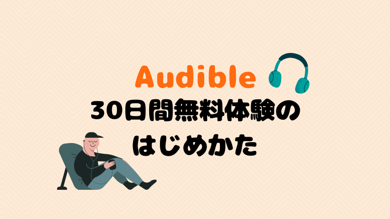 Audible無料体験 使い方 返品 解約までわかりやすく解説 読書量を増やしたい人におすすめ こまだこまのロバの耳ブログ