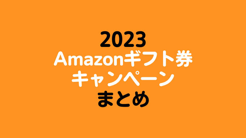 Amazonギフト券 チャージ キャンペーン【2023】初回現金チャージは1,000ポイントゲット！