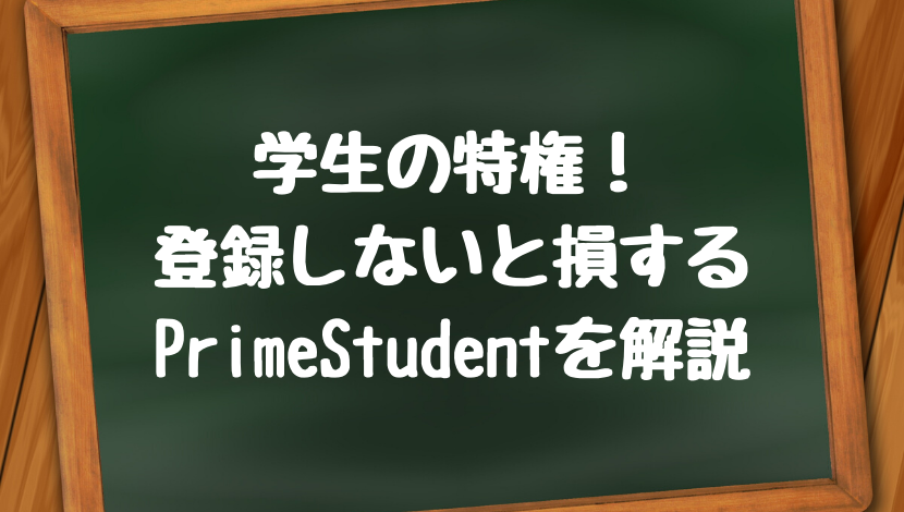 PrimeStudentについて解説